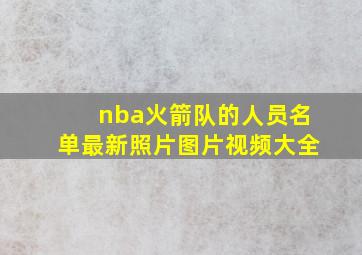 nba火箭队的人员名单最新照片图片视频大全