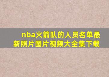 nba火箭队的人员名单最新照片图片视频大全集下载