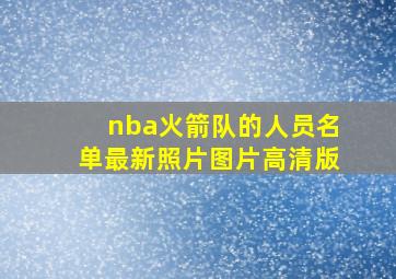 nba火箭队的人员名单最新照片图片高清版