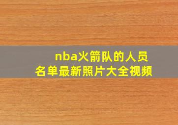 nba火箭队的人员名单最新照片大全视频