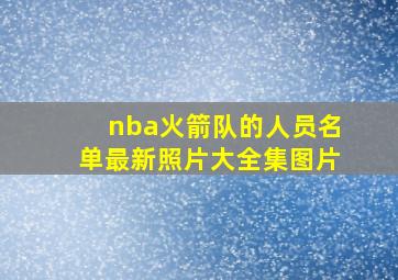 nba火箭队的人员名单最新照片大全集图片