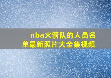 nba火箭队的人员名单最新照片大全集视频