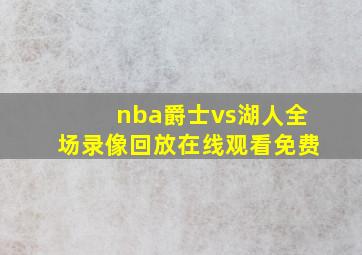 nba爵士vs湖人全场录像回放在线观看免费