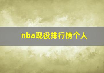 nba现役排行榜个人