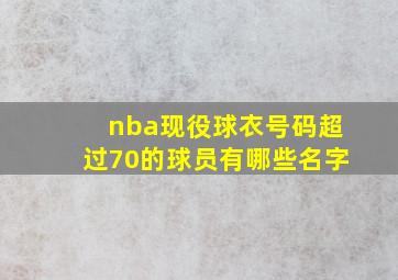 nba现役球衣号码超过70的球员有哪些名字