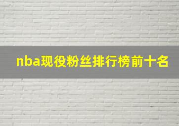 nba现役粉丝排行榜前十名