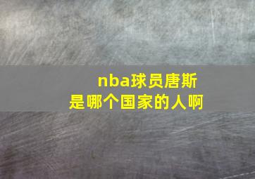 nba球员唐斯是哪个国家的人啊