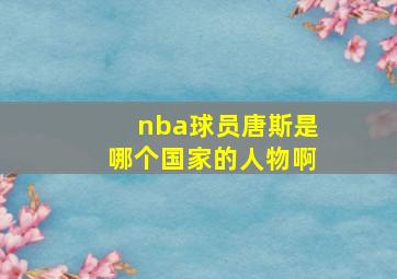 nba球员唐斯是哪个国家的人物啊