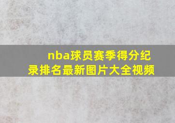 nba球员赛季得分纪录排名最新图片大全视频