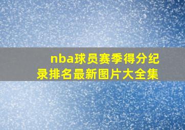 nba球员赛季得分纪录排名最新图片大全集