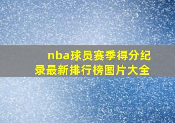 nba球员赛季得分纪录最新排行榜图片大全