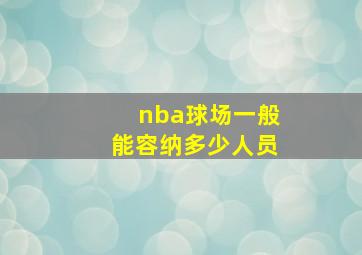 nba球场一般能容纳多少人员