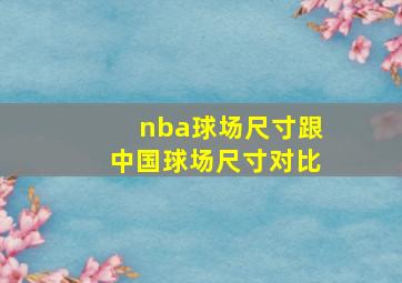 nba球场尺寸跟中国球场尺寸对比