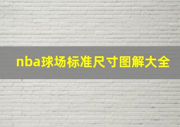 nba球场标准尺寸图解大全