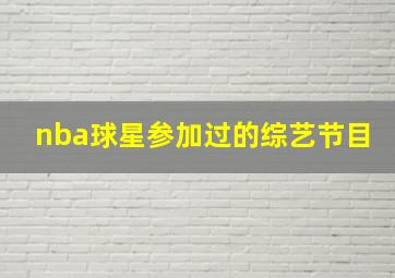 nba球星参加过的综艺节目