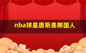 nba球星唐斯是哪国人