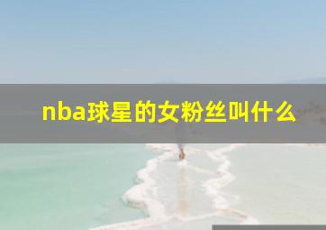 nba球星的女粉丝叫什么