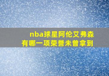 nba球星阿伦艾弗森有哪一项荣誉未曾拿到