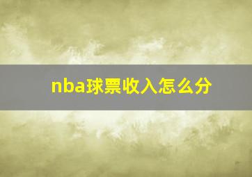 nba球票收入怎么分