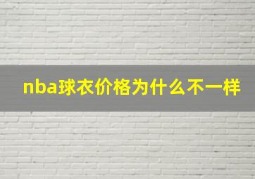 nba球衣价格为什么不一样