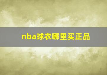 nba球衣哪里买正品