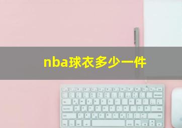 nba球衣多少一件