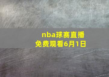 nba球赛直播免费观看6月1日