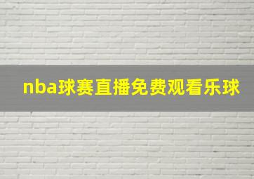 nba球赛直播免费观看乐球