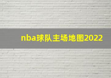 nba球队主场地图2022