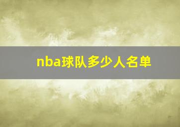 nba球队多少人名单