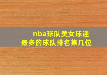 nba球队美女球迷最多的球队排名第几位