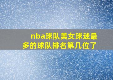 nba球队美女球迷最多的球队排名第几位了