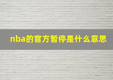 nba的官方暂停是什么意思