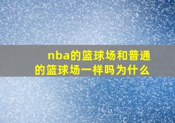 nba的篮球场和普通的篮球场一样吗为什么