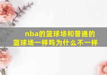 nba的篮球场和普通的篮球场一样吗为什么不一样