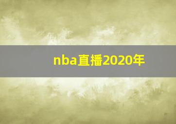 nba直播2020年