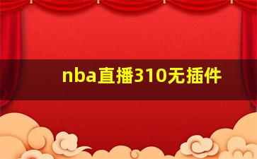 nba直播310无插件