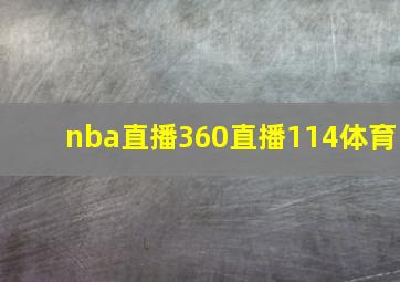 nba直播360直播114体育