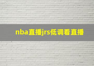 nba直播jrs低调看直播