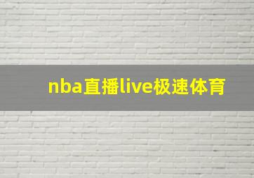 nba直播live极速体育