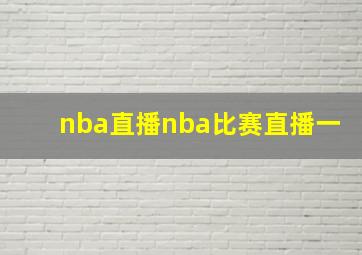 nba直播nba比赛直播一