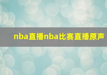 nba直播nba比赛直播原声