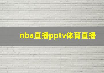 nba直播pptv体育直播