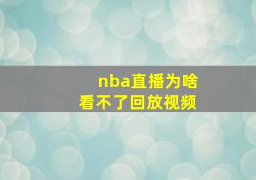 nba直播为啥看不了回放视频