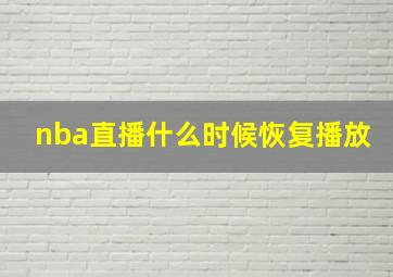 nba直播什么时候恢复播放