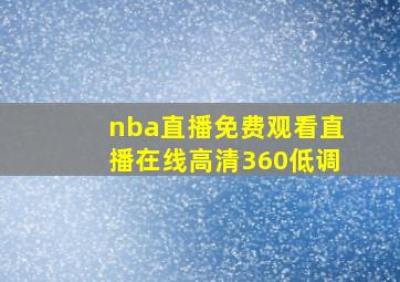 nba直播免费观看直播在线高清360低调