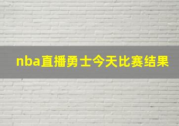 nba直播勇士今天比赛结果