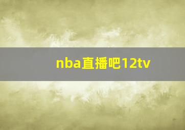 nba直播吧12tv