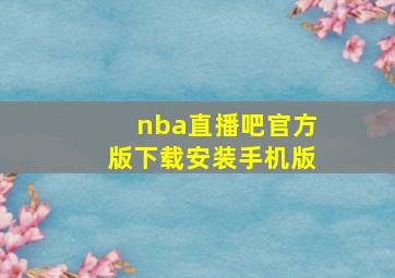 nba直播吧官方版下载安装手机版