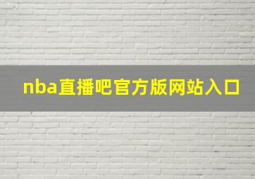 nba直播吧官方版网站入口